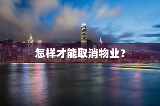 怎样才能取消物业？