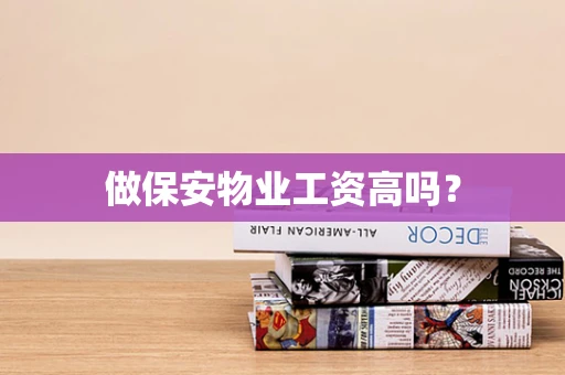 做保安物业工资高吗？