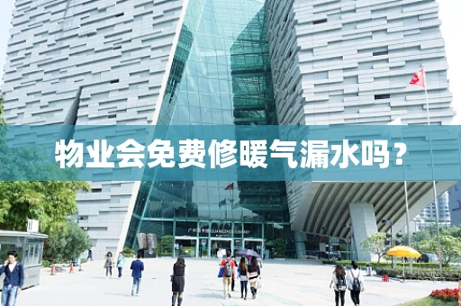 物业会免费修暖气漏水吗？