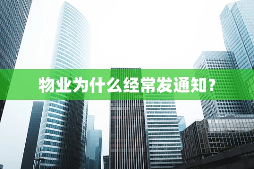 物业为什么经常发通知？