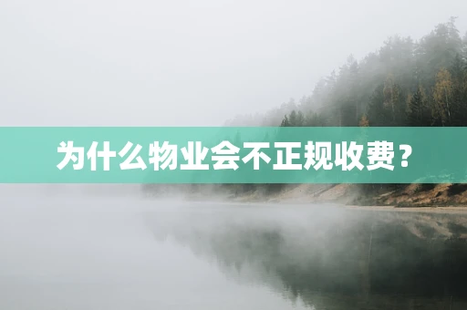 为什么物业会不正规收费？