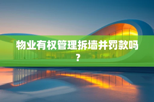 物业有权管理拆墙并罚款吗？