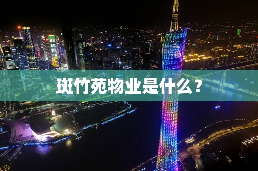 斑竹苑物业是什么？