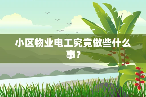 小区物业电工究竟做些什么事？