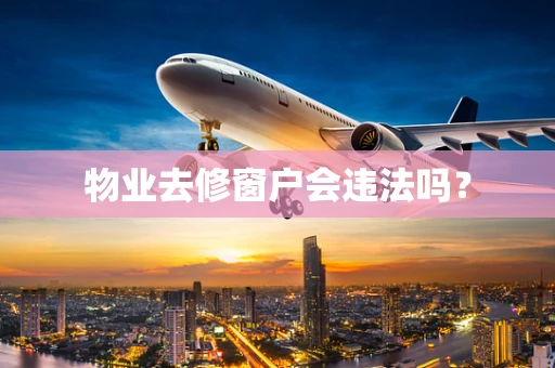 物业去修窗户会违法吗？