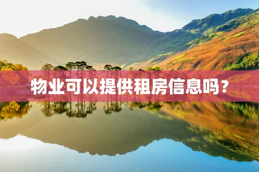 物业可以提供租房信息吗？