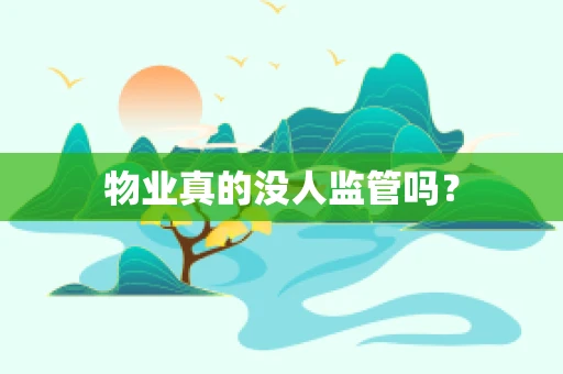 物业真的没人监管吗？