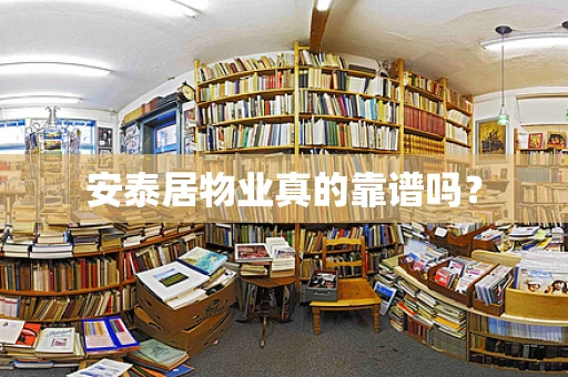 安泰居物业真的靠谱吗？