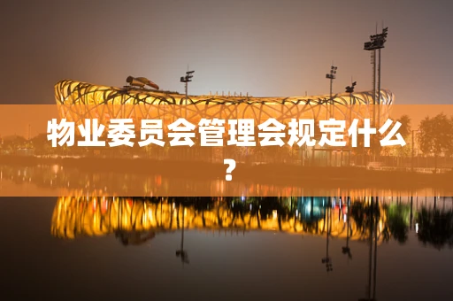 物业委员会管理会规定什么？
