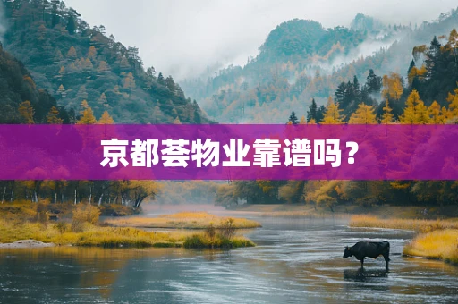 京都荟物业靠谱吗？
