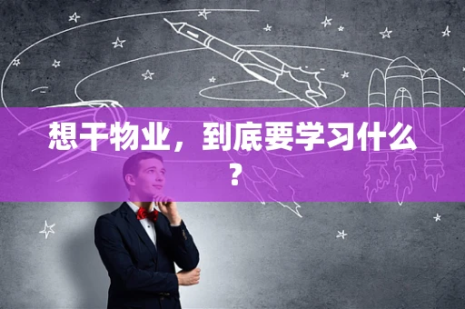 想干物业，到底要学习什么？
