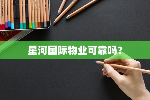 星河国际物业可靠吗？