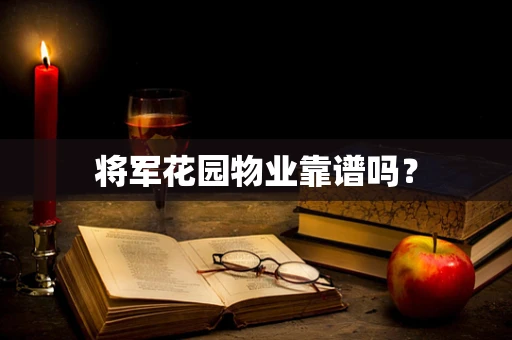 将军花园物业靠谱吗？