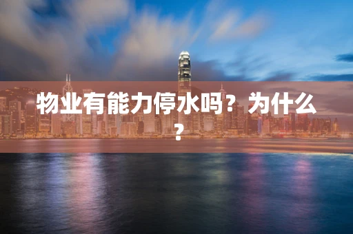 物业有能力停水吗？为什么？