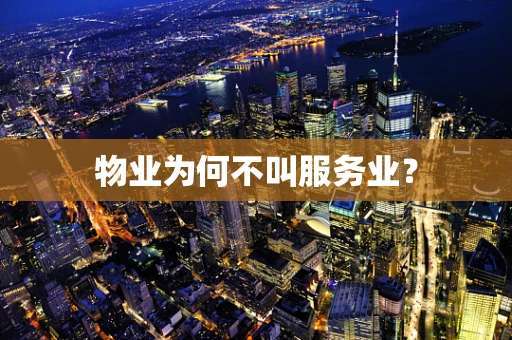 物业为何不叫服务业？