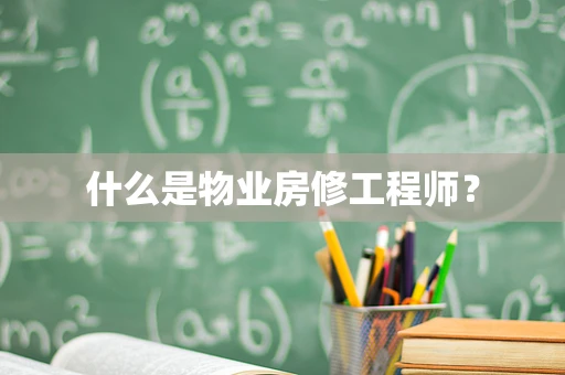 什么是物业房修工程师？