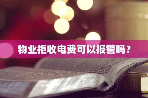 物业拒收电费可以报警吗？