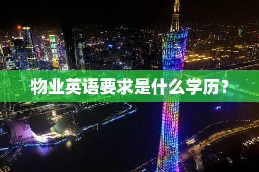 物业英语要求是什么学历？