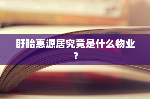 盱眙惠源居究竟是什么物业？