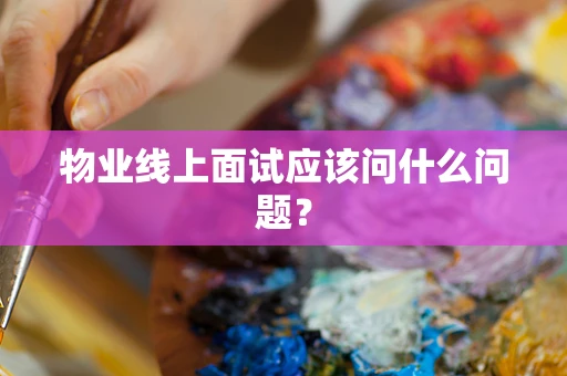 物业线上面试应该问什么问题？