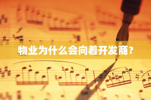 物业为什么会向着开发商？