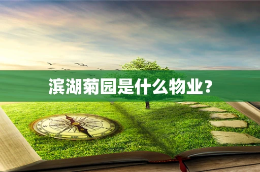滨湖菊园是什么物业？