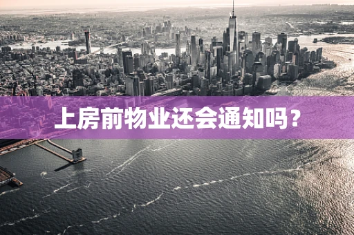 上房前物业还会通知吗？