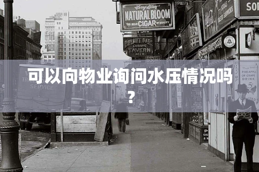 可以向物业询问水压情况吗？