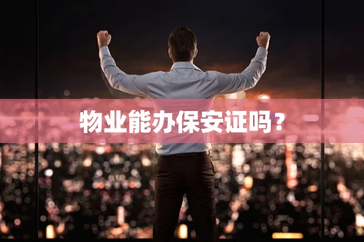物业能办保安证吗？