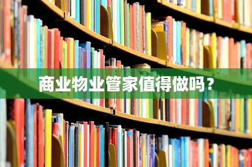 商业物业管家值得做吗？
