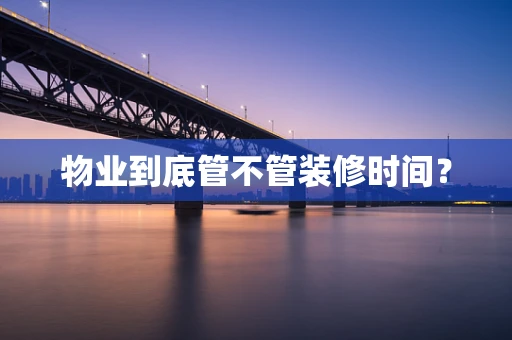 物业到底管不管装修时间？