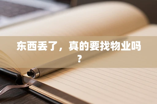 东西丢了，真的要找物业吗？