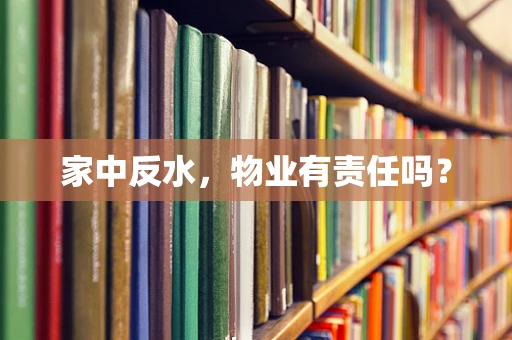 家中反水，物业有责任吗？