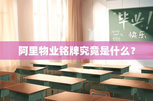 阿里物业铭牌究竟是什么？