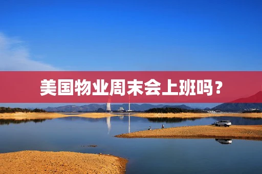 美国物业周末会上班吗？