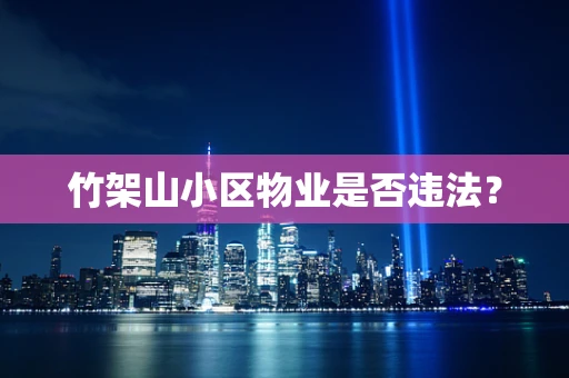 竹架山小区物业是否违法？