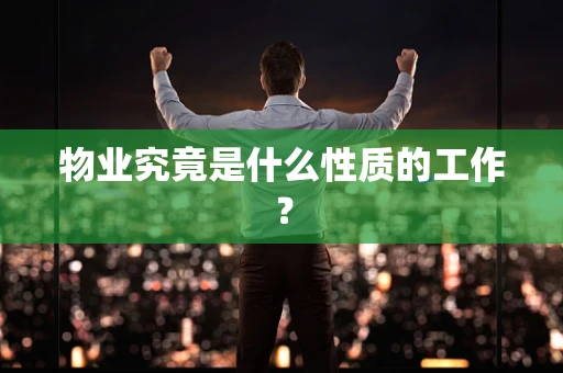 物业究竟是什么性质的工作？
