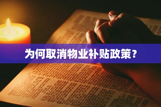 为何取消物业补贴政策？