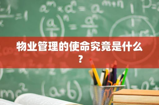 物业管理的使命究竟是什么？