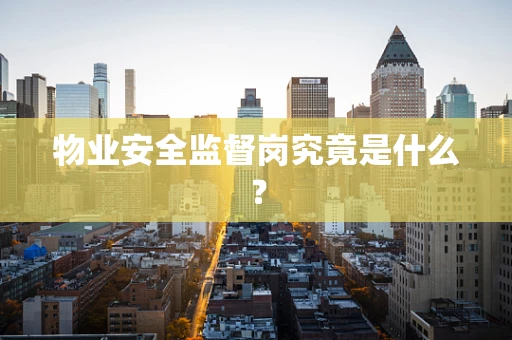物业安全监督岗究竟是什么？