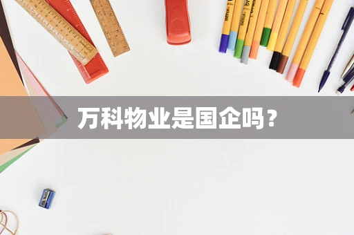 万科物业是国企吗？
