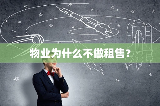 物业为什么不做租售？