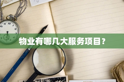 物业有哪几大服务项目？