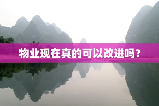 物业现在真的可以改进吗？