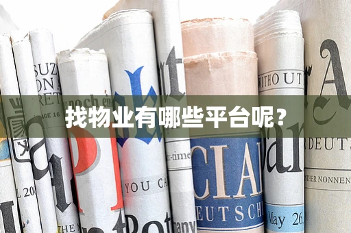 找物业有哪些平台呢？