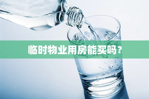 临时物业用房能买吗？