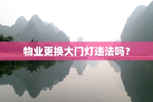 物业更换大门灯违法吗？