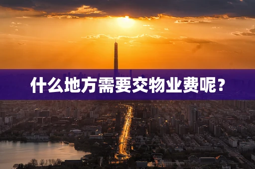 什么地方需要交物业费呢？