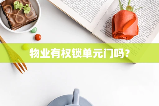物业有权锁单元门吗？