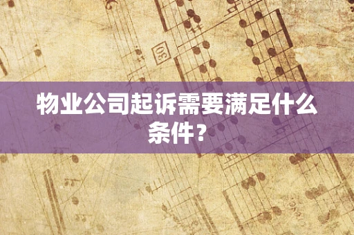 物业公司起诉需要满足什么条件？